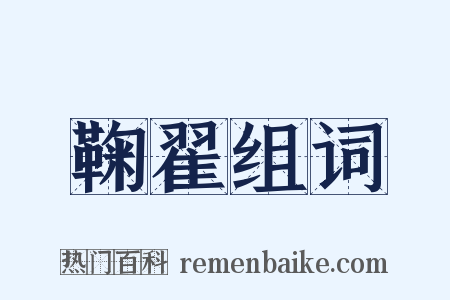 鞠翟组词是什么意思的图片